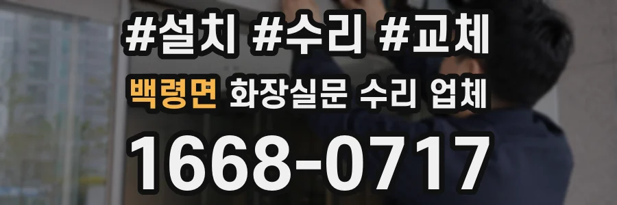 백령면 화장실문 수리 업체
