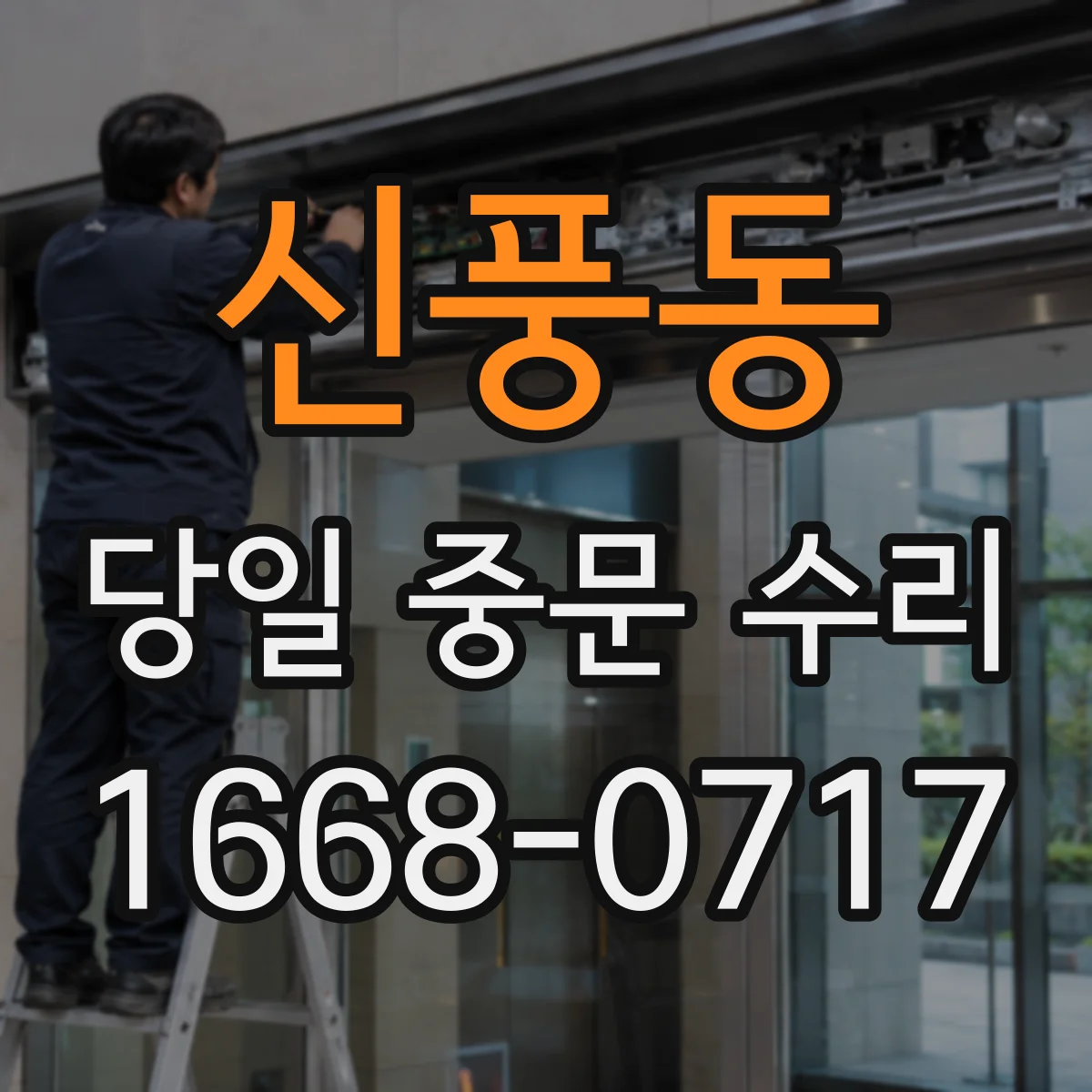 신풍동 당일 중문 수리