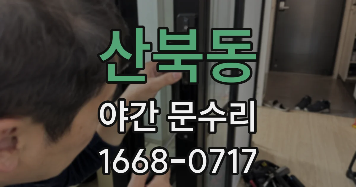 산북동 야간 문수리
