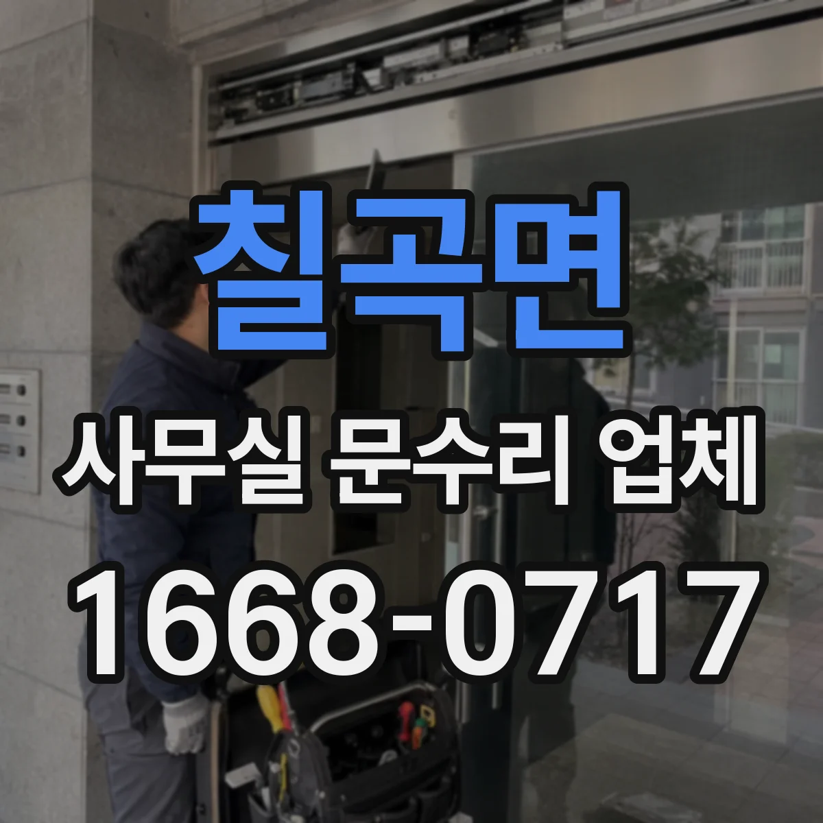 칠곡면 사무실 문수리 업체