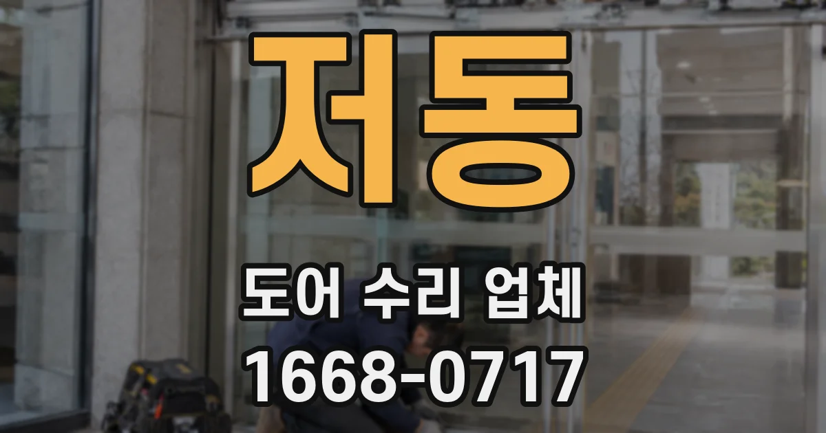 저동 도어 수리 업체