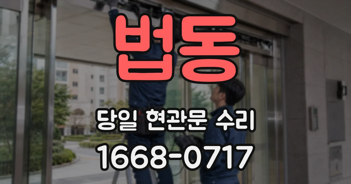 법동 당일 현관문 수리