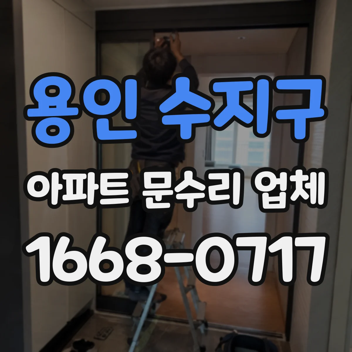 용인 수지구 아파트 문수리 업체 공용배관 막힘이면 어떻게 점검할까