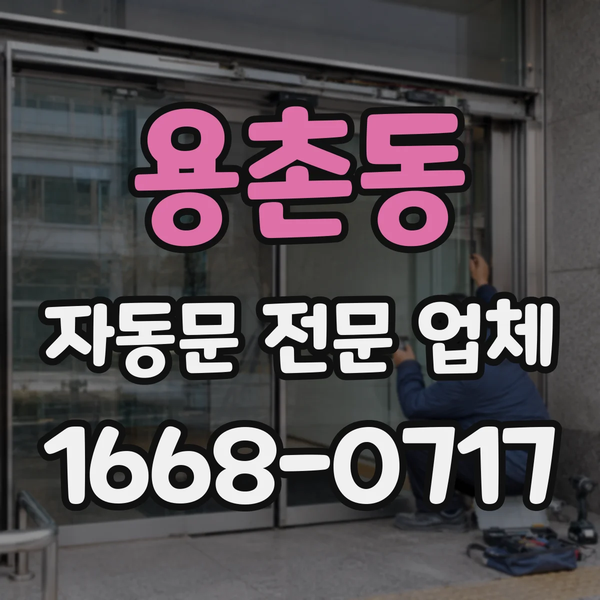 용촌동 자동문 전문 업체