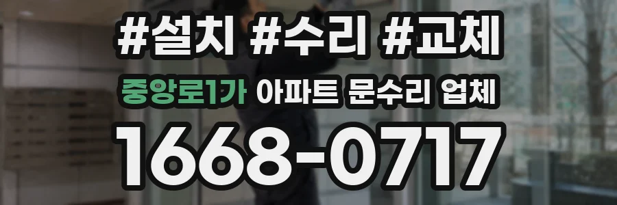 중앙로1가 아파트 문수리 업체