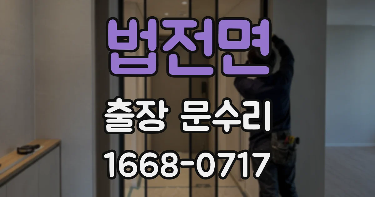 법전면 출장 문수리