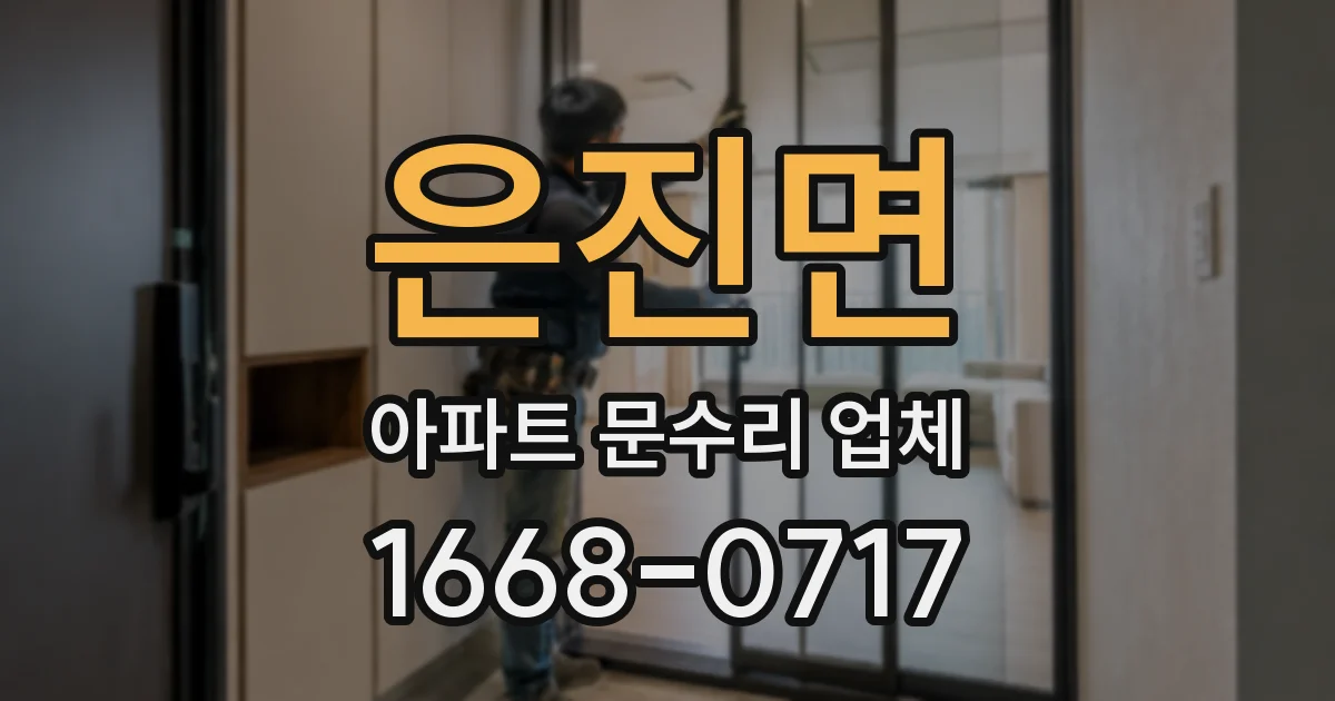 은진면 아파트 문수리 업체