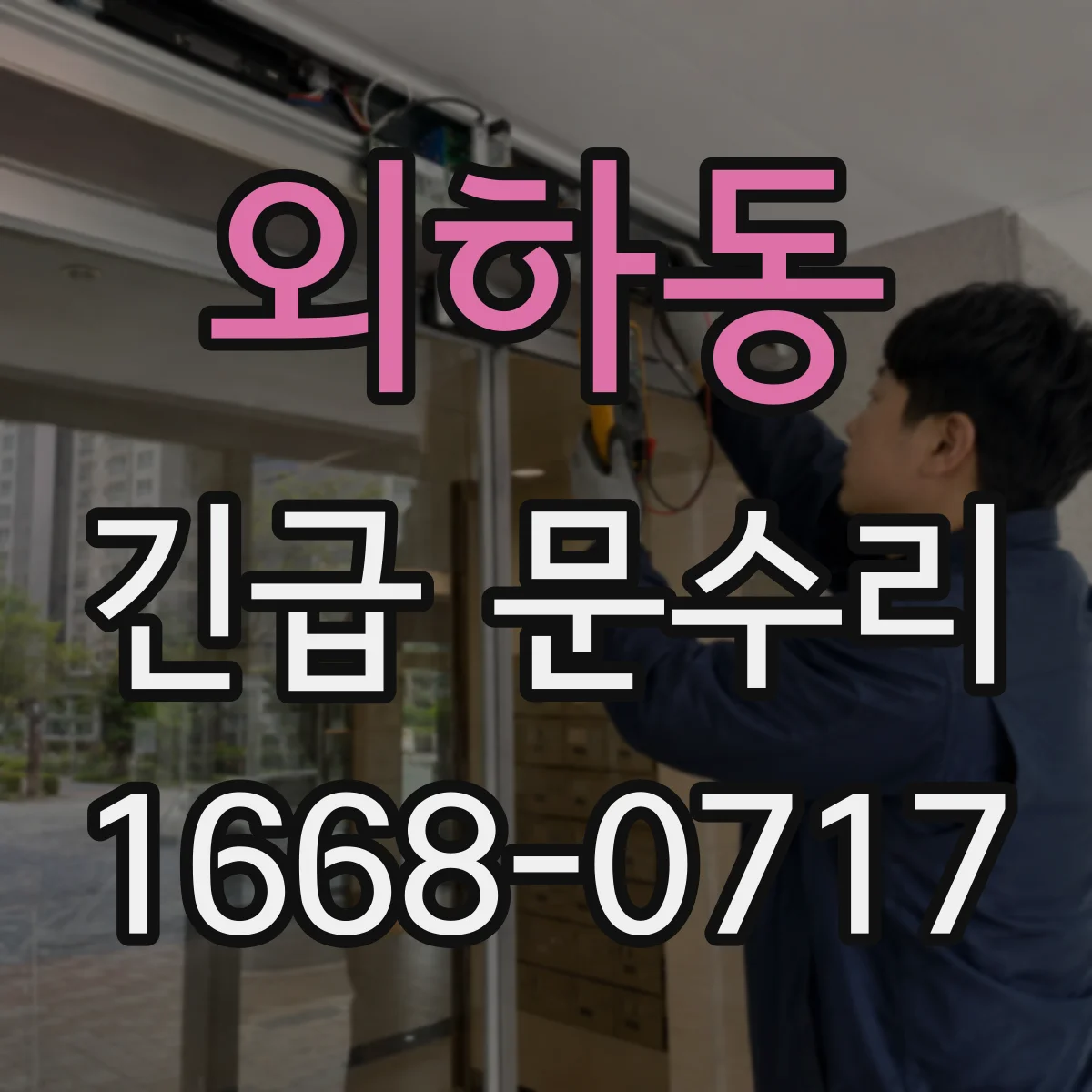 외하동 긴급 문수리
