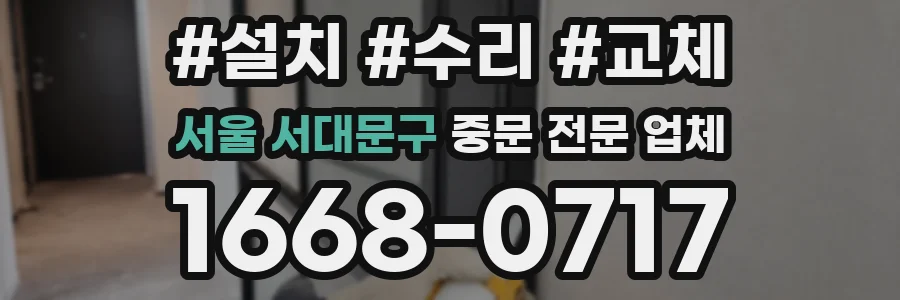 서울 서대문구 중문 전문 업체
