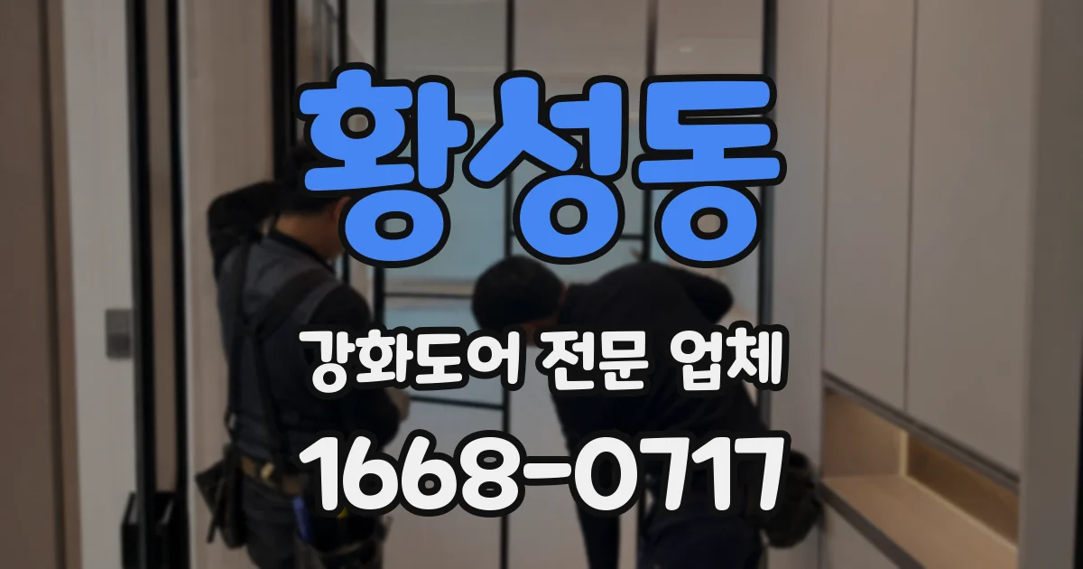 황성동 강화도어 전문 업체