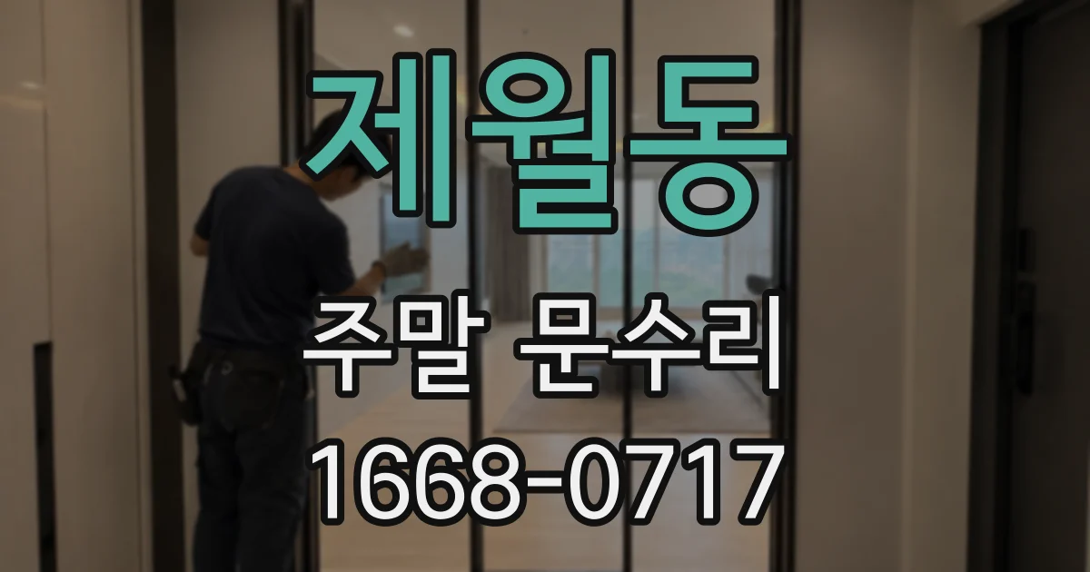 제월동 주말 문수리