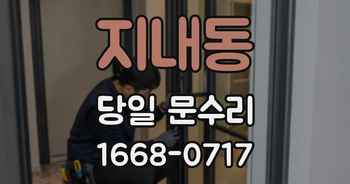 지내동 당일 문수리