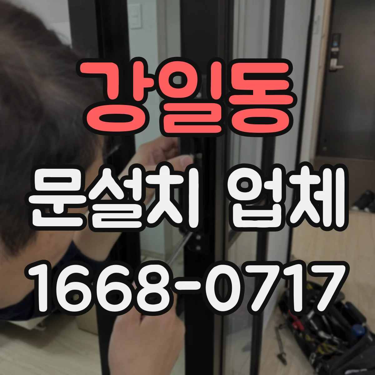 강일동 문설치 업체