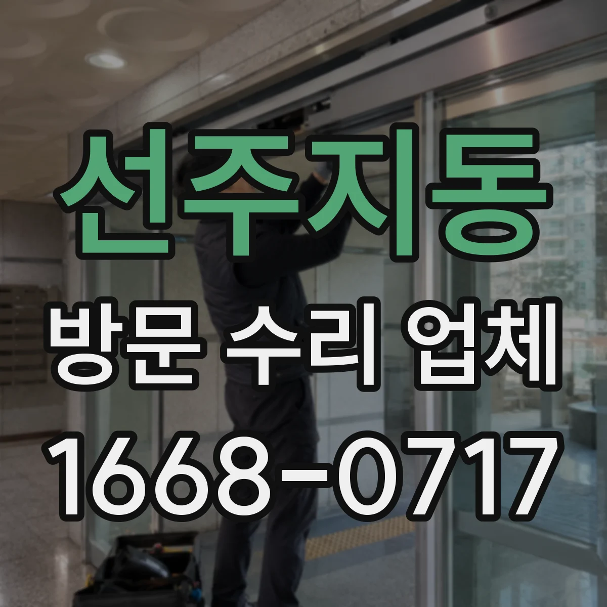 선주지동 방문 수리 업체