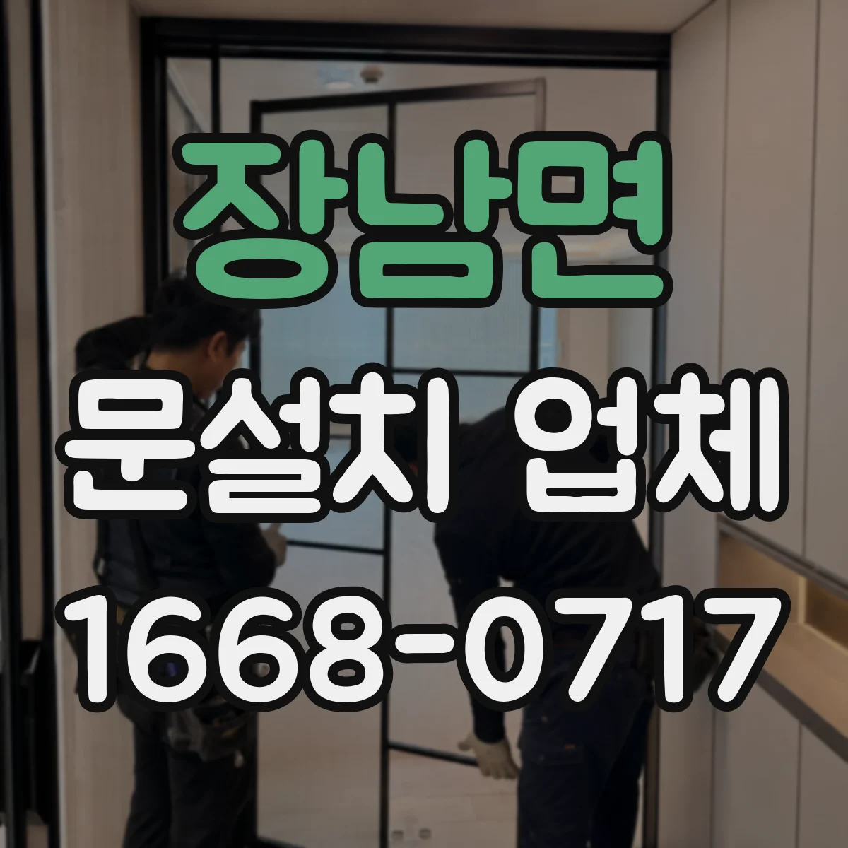 장남면 문설치 업체
