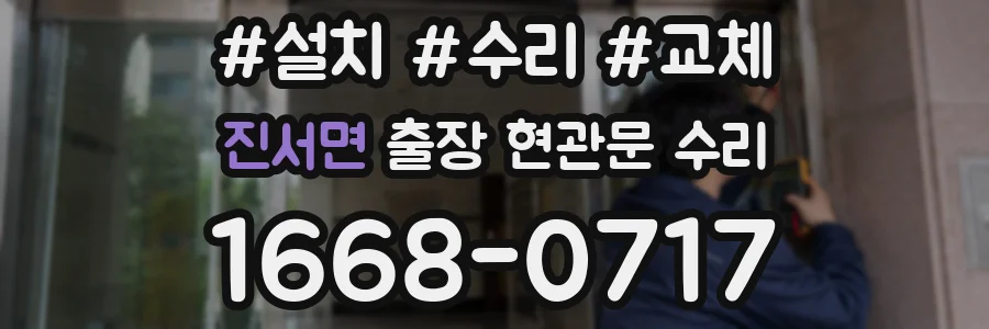 진서면 출장 현관문 수리