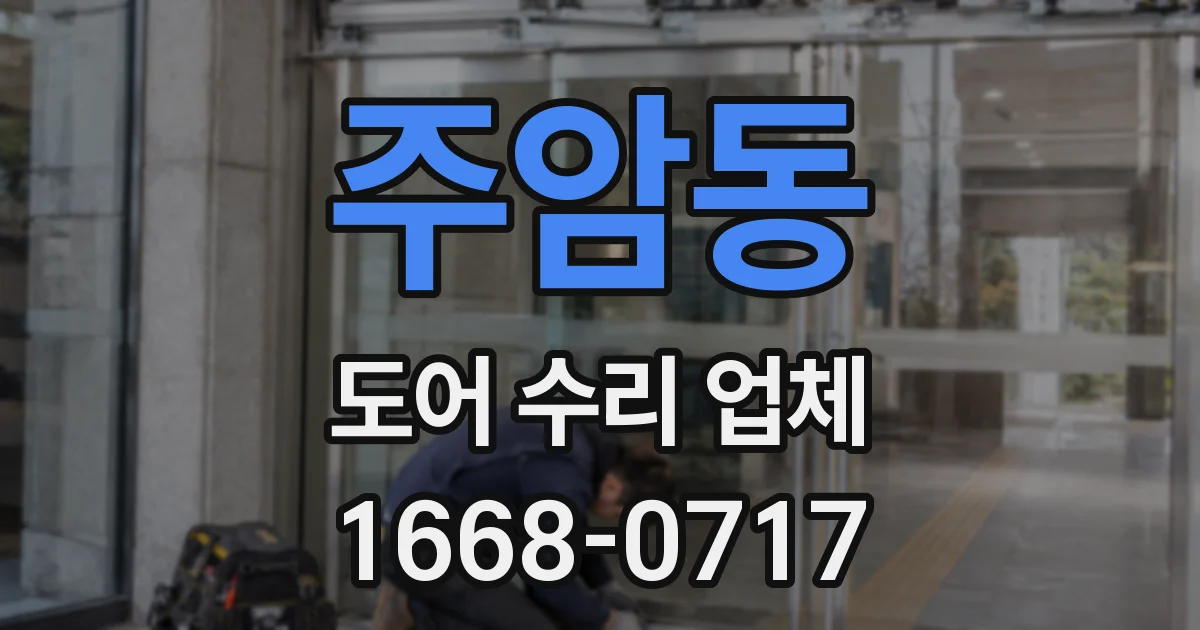 주암동 도어 수리 업체