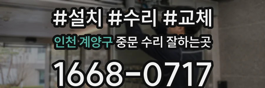 인천 계양구 중문 수리 잘하는곳