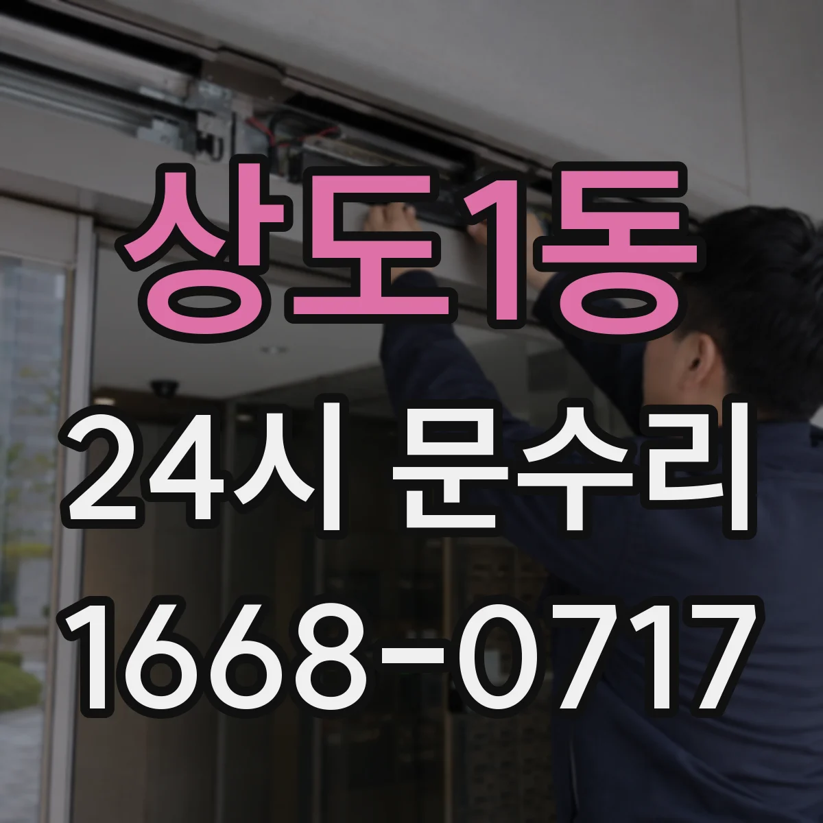 상도1동 24시 문수리