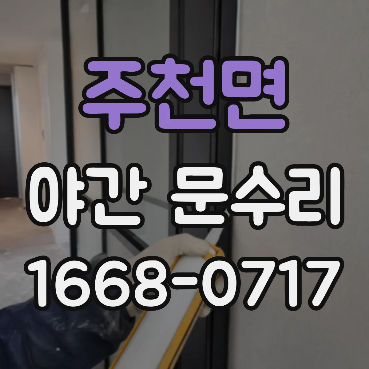주천면 야간 문수리