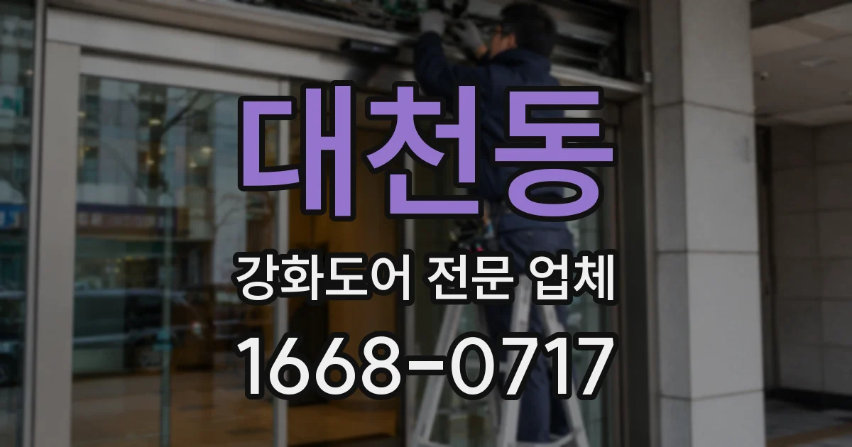 대천동 강화도어 전문 업체