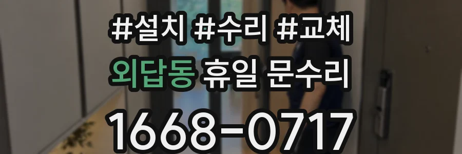 외답동 휴일 문수리