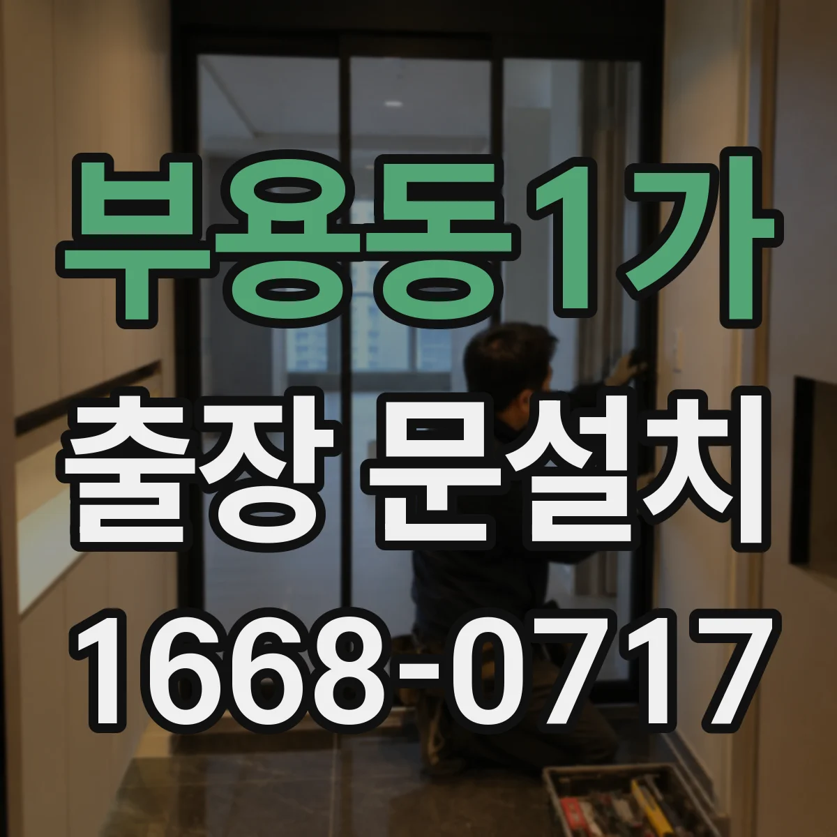 부용동1가 출장 문설치