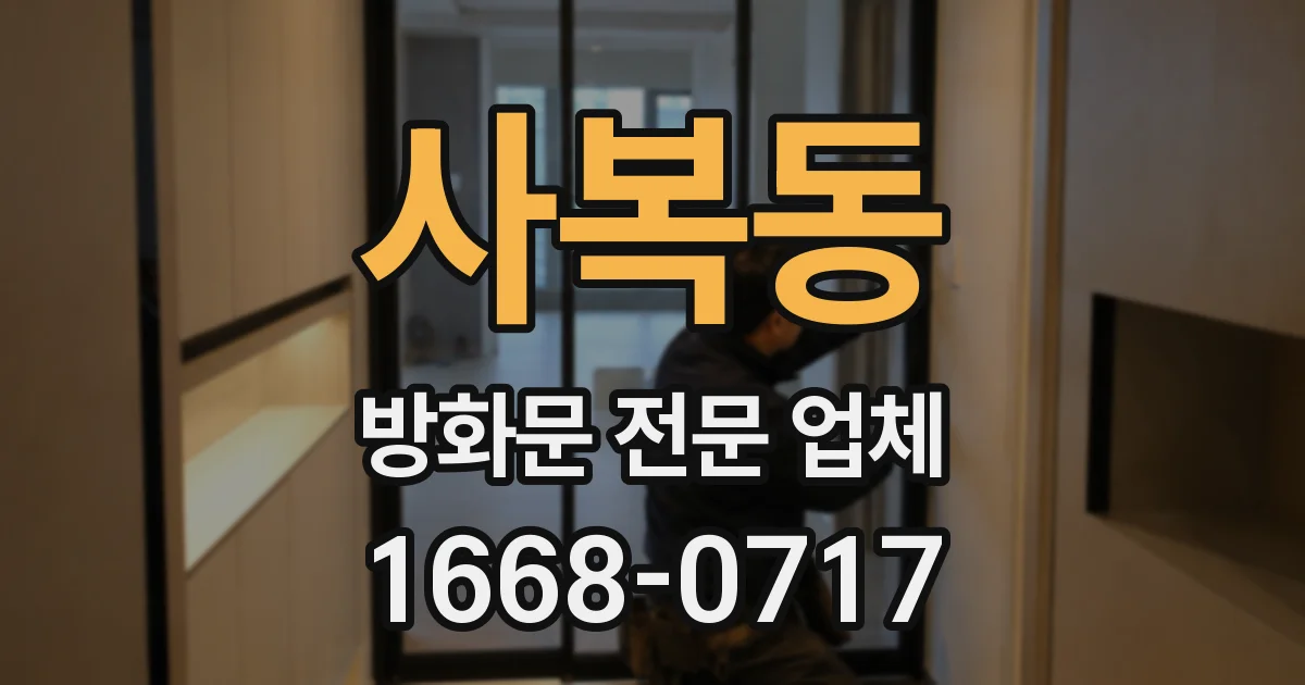 사복동 방화문 전문 업체