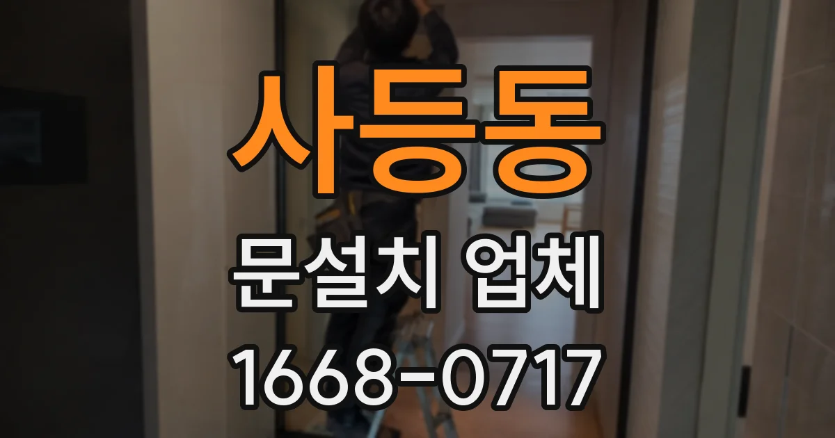 사등동 문설치 업체