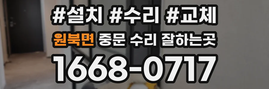 원북면 중문 수리 잘하는곳