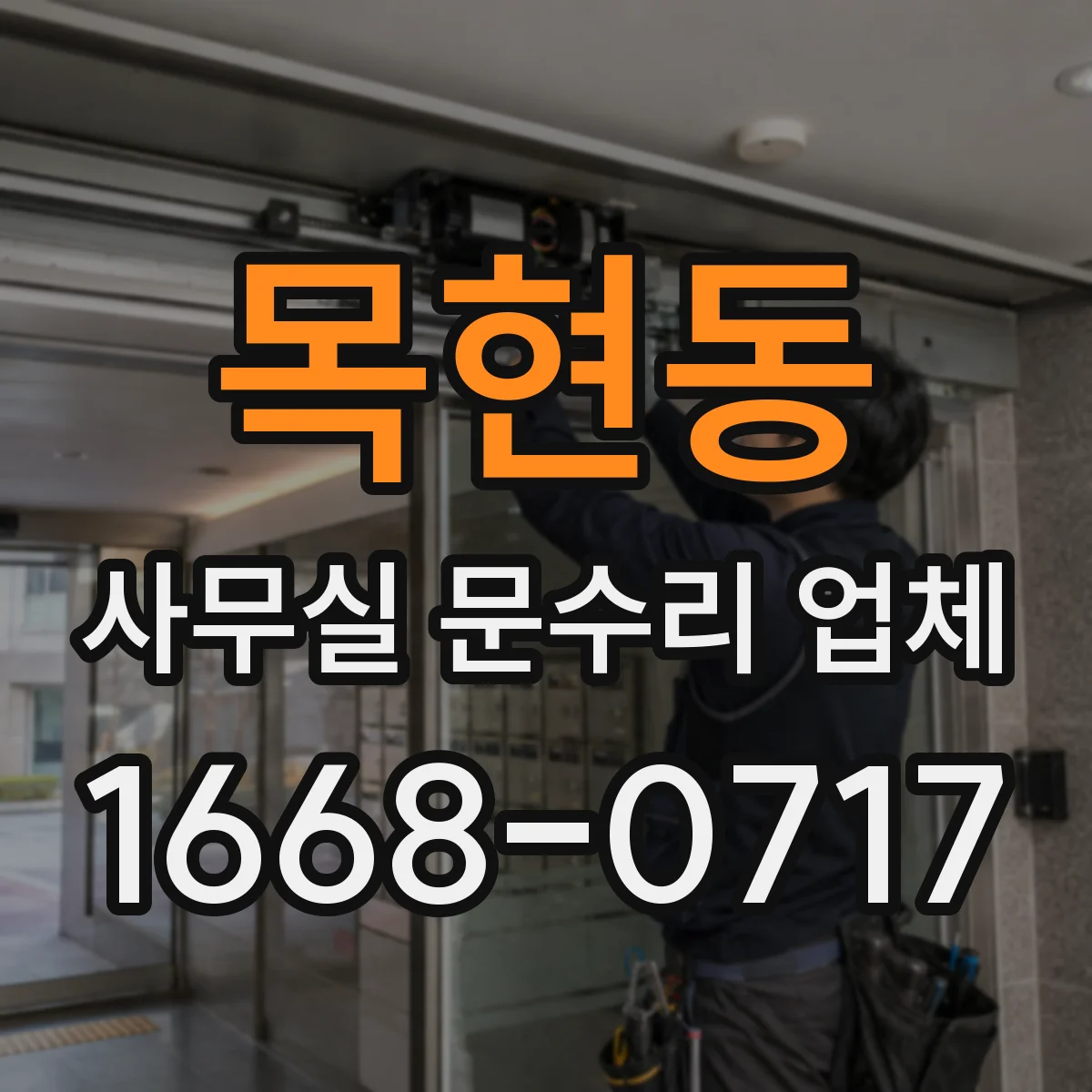 목현동 사무실 문수리 업체