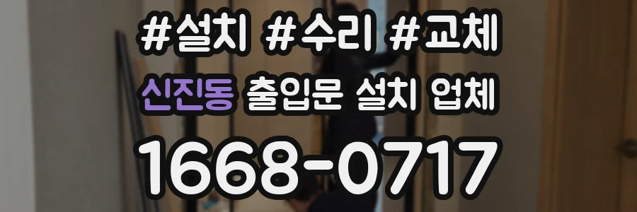 신진동 출입문 설치 업체