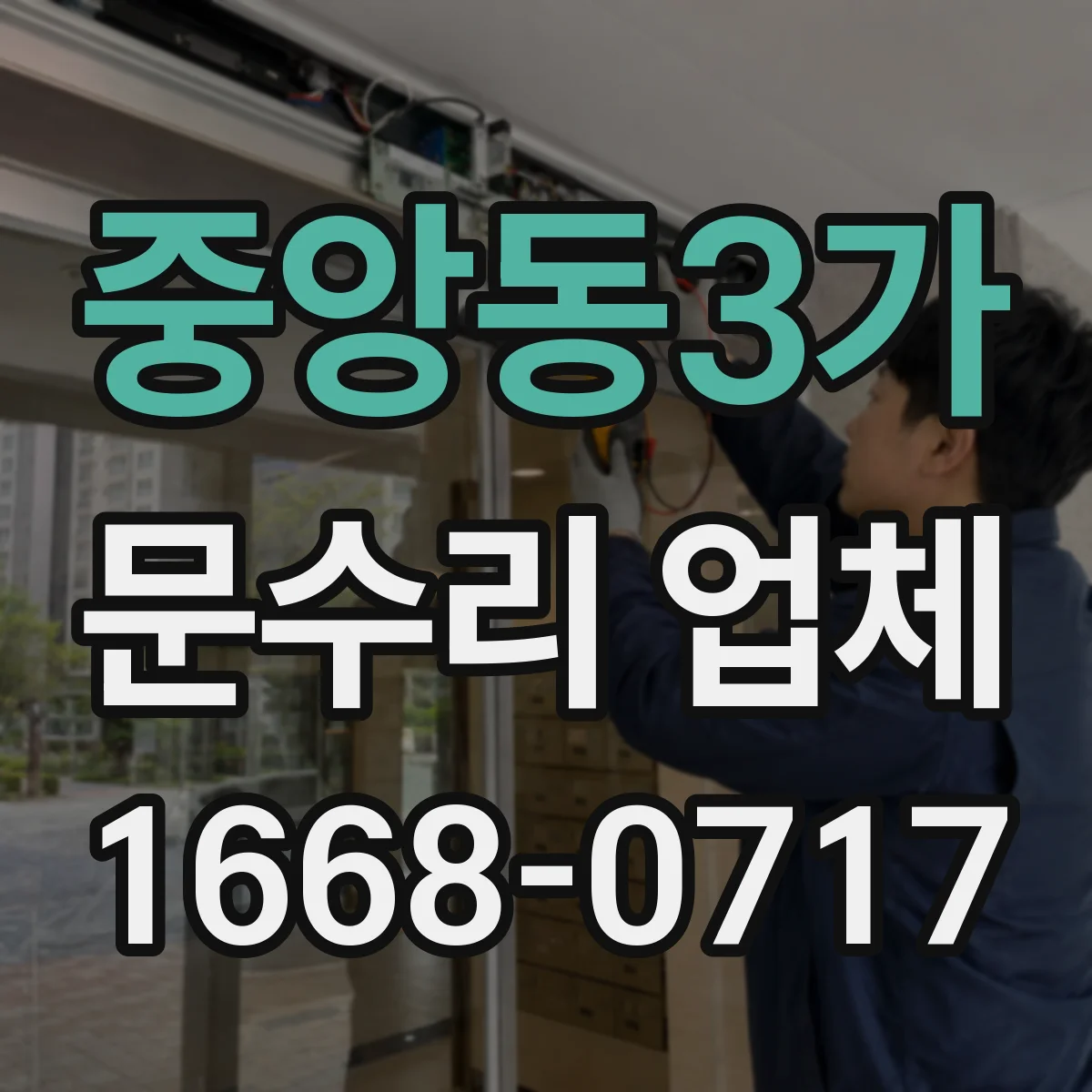 중앙동3가 문수리 업체 출입문 센서 재검사로 정상 작동 확인