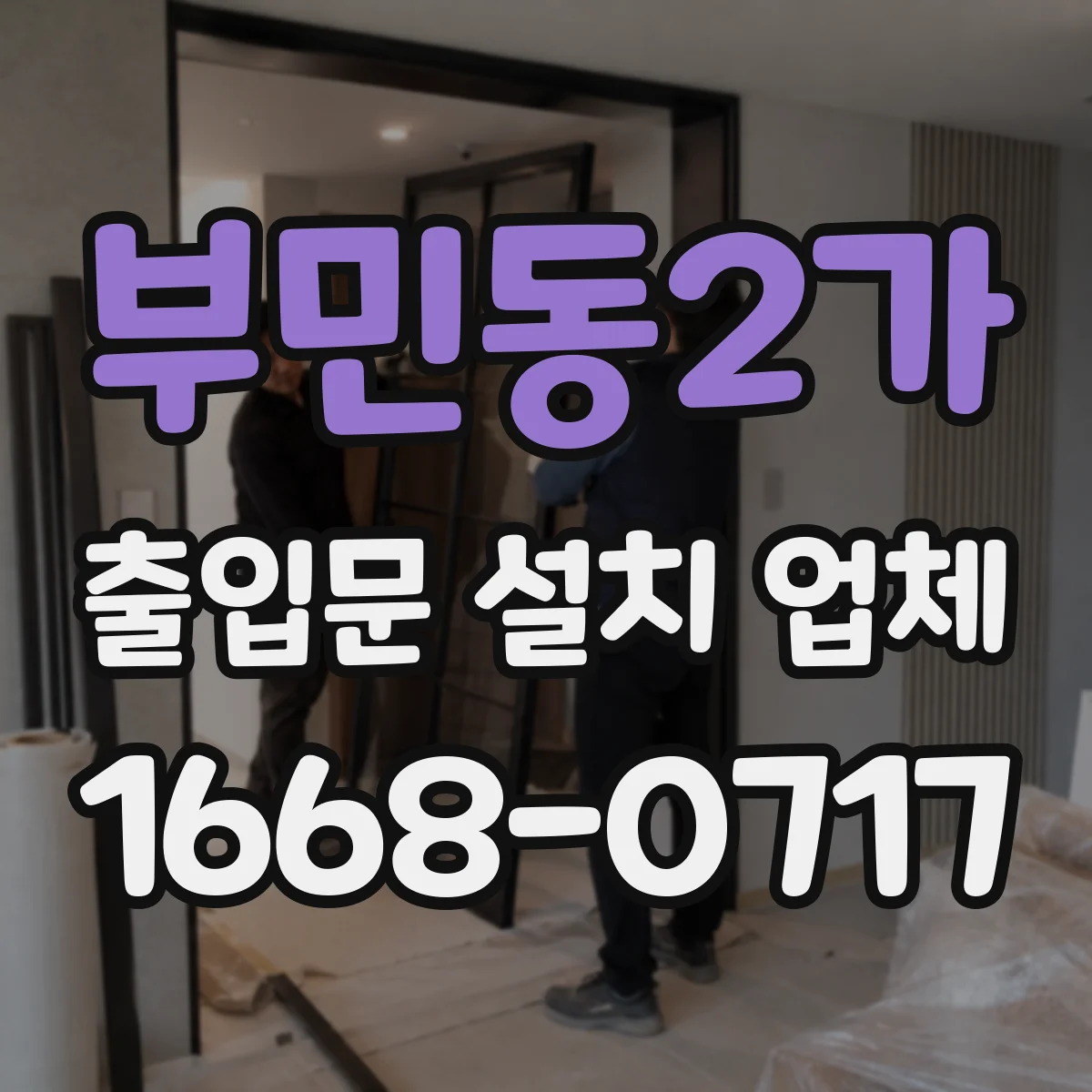 부민동2가 출입문 설치 업체
