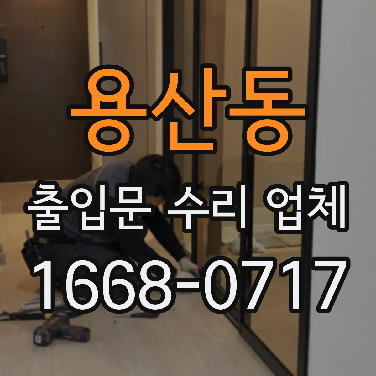 용산동 출입문 수리 업체