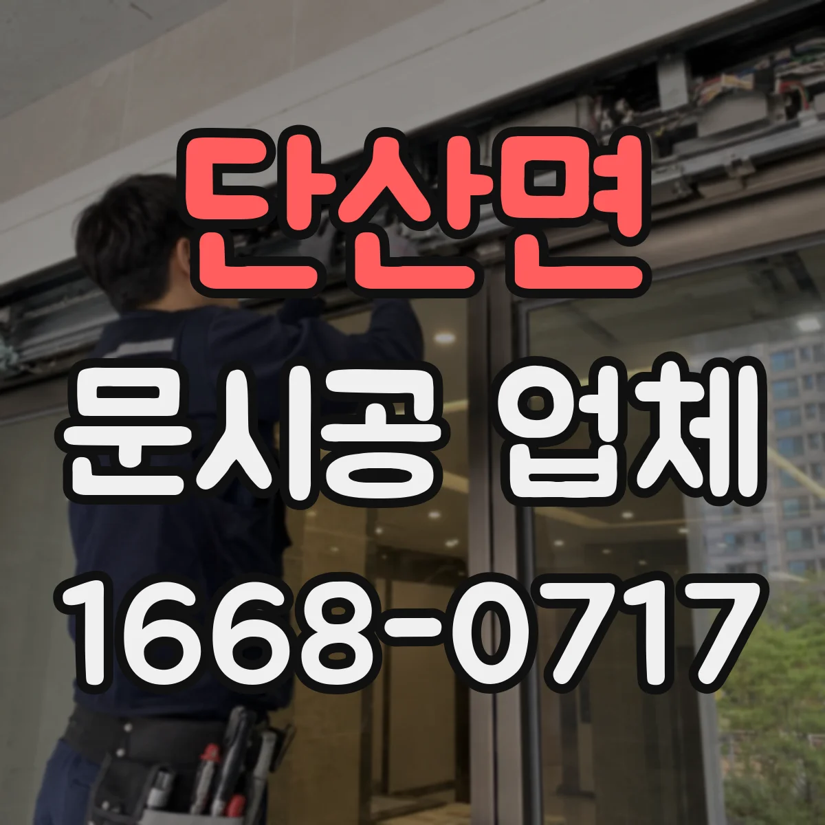 단산면 문시공 업체