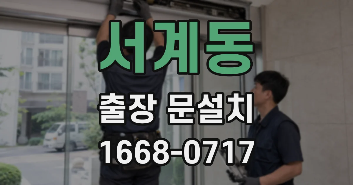 서계동 출장 문설치
