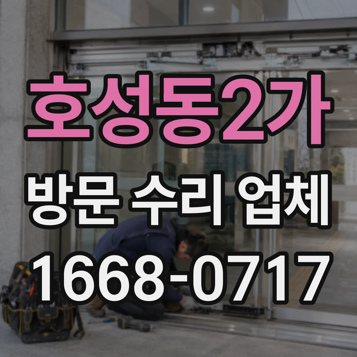 호성동2가 방문 수리 업체