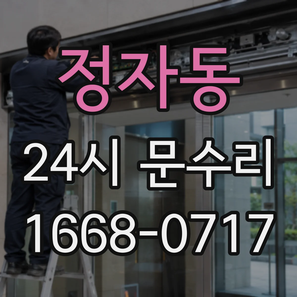 정자동 24시 문수리