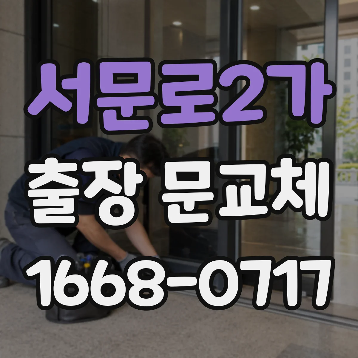 서문로2가 출장 문교체