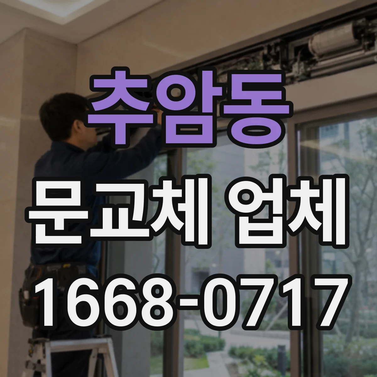 추암동 문교체 업체
