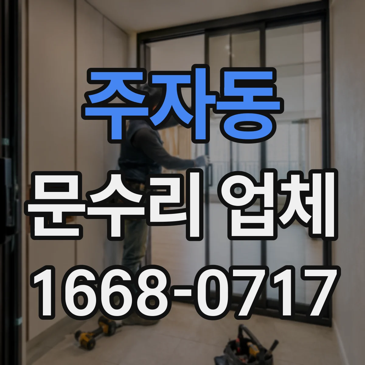 주자동 문수리 업체