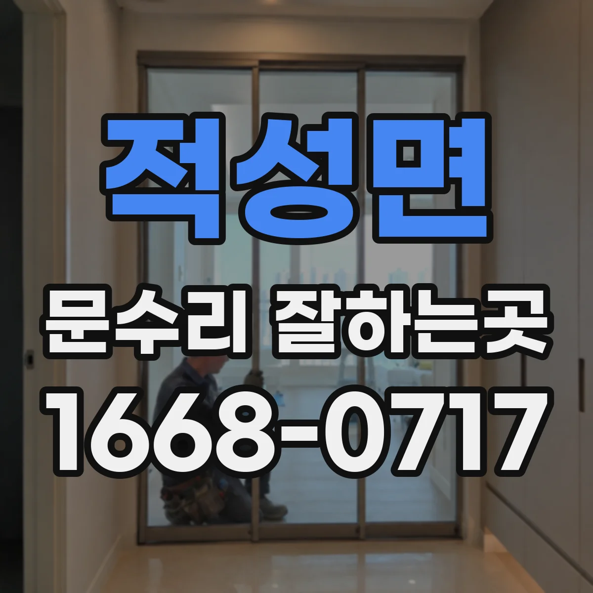 적성면 문수리 잘하는곳