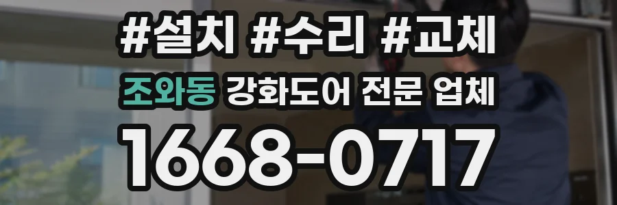 조와동 강화도어 전문 업체