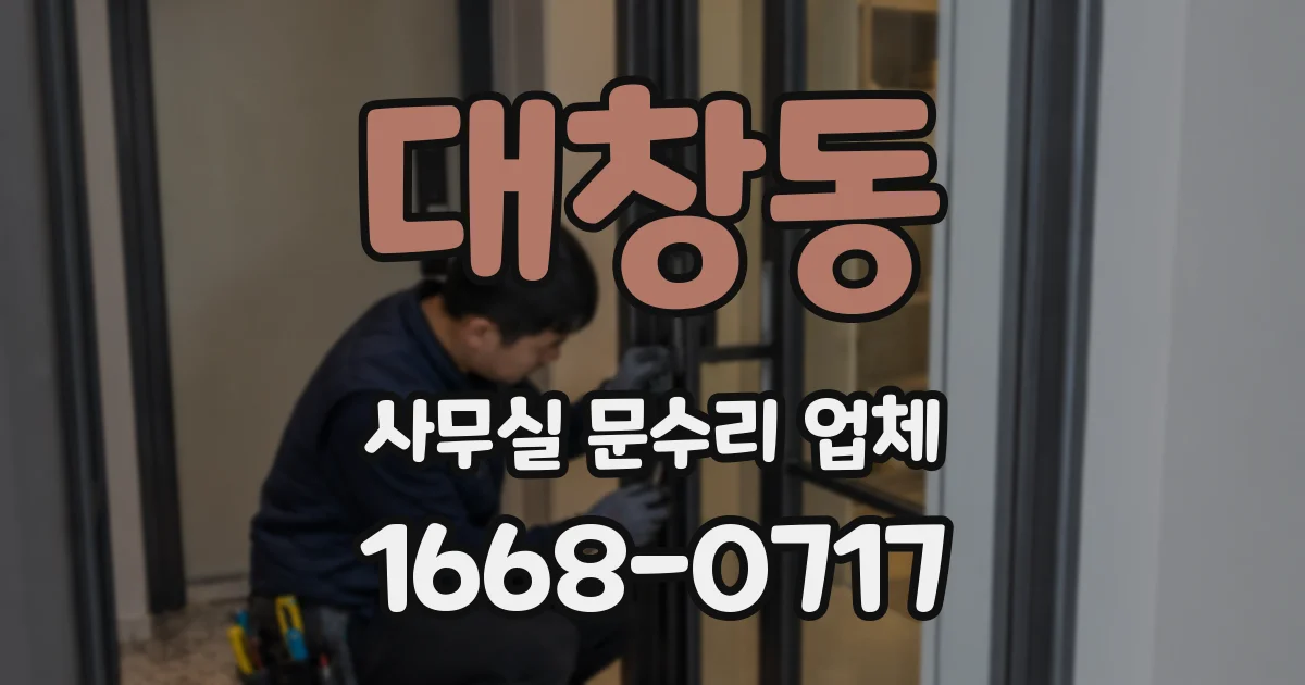 대창동 사무실 문수리 업체