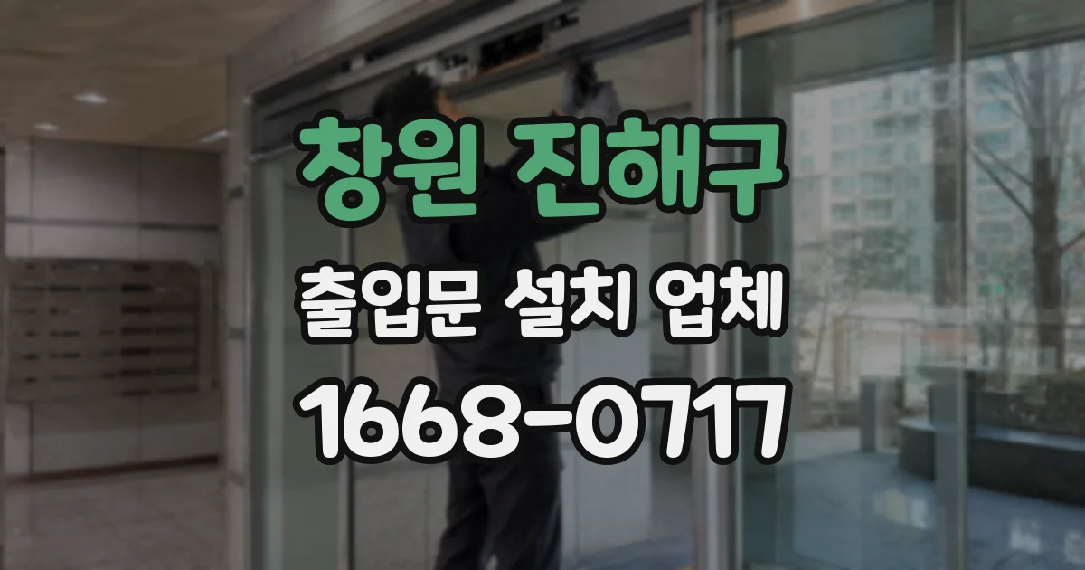창원 진해구 출입문 설치 업체