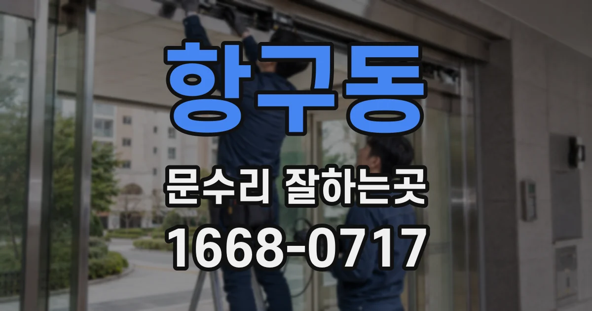 항구동 문수리 잘하는곳