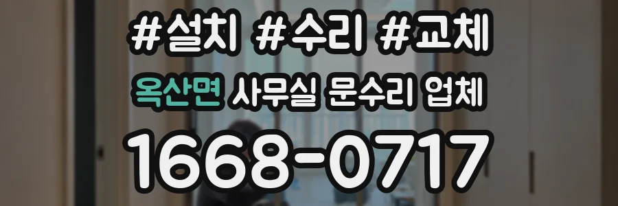 옥산면 사무실 문수리 업체