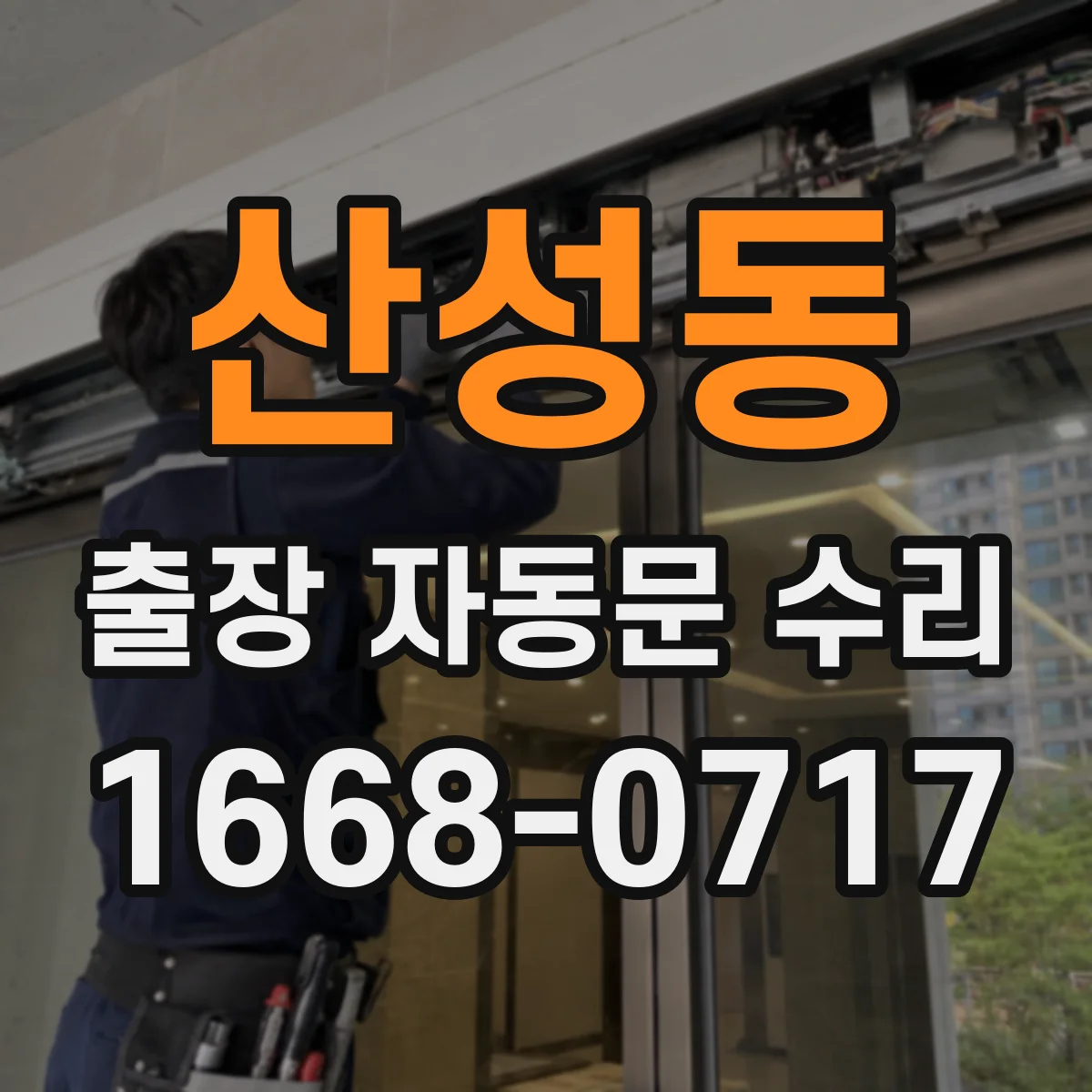 산성동 출장 자동문 수리