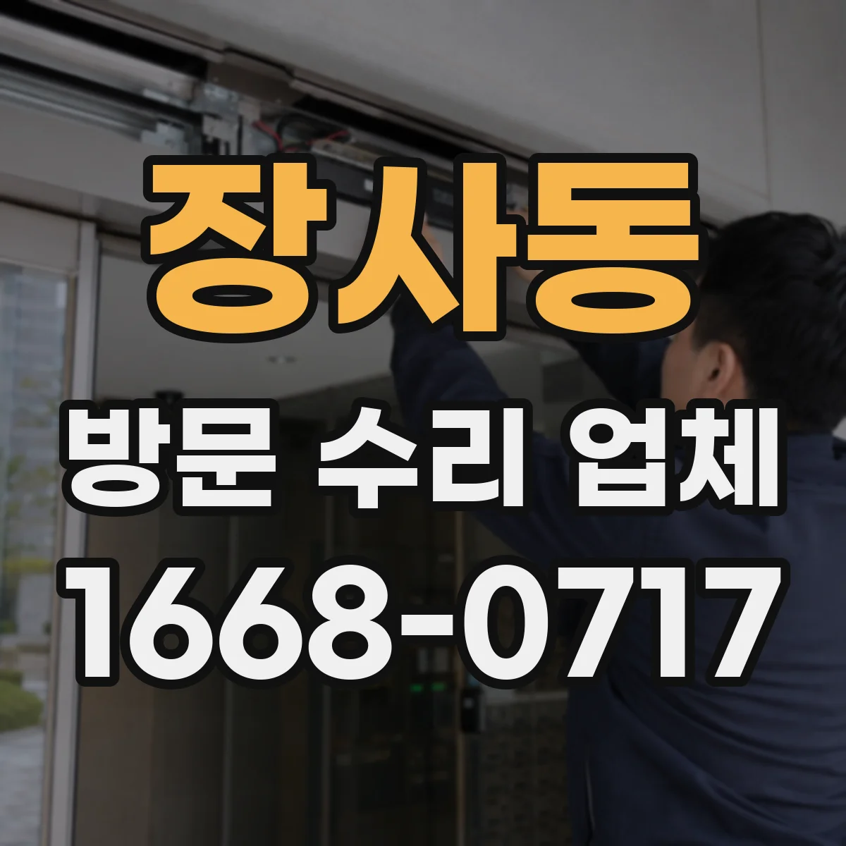 장사동 방문 수리 업체